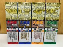 大長編ドラえもん大全集　4巻セット