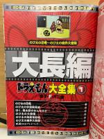 大長編ドラえもん大全集　4巻セット
