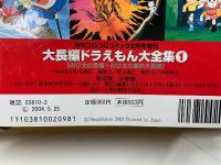 大長編ドラえもん大全集　4巻セット