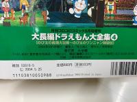 大長編ドラえもん大全集　4巻セット