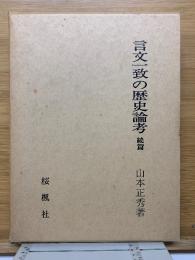 言文一致の歴史論考 続篇