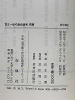 言文一致の歴史論考 続篇