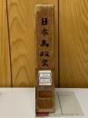 日本馬政史　第5巻