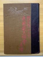 日本馬政史　第5巻