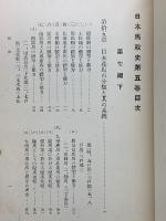日本馬政史　第5巻