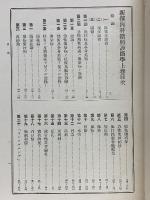 新撰内科鑑別診断学 上巻