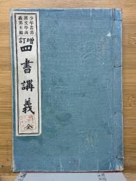 増訂 四書講義 全　少年叢書 漢文学講義 第五編