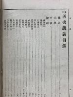増訂 四書講義 全　少年叢書 漢文学講義 第五編