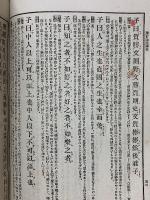 増訂 四書講義 全　少年叢書 漢文学講義 第五編