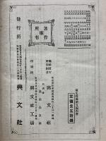 増訂 四書講義 全　少年叢書 漢文学講義 第五編
