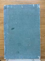 増訂 四書講義 全　少年叢書 漢文学講義 第五編