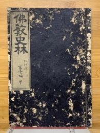 佛教史林　第壹編　甲