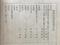 佛教史林　第壹編　甲