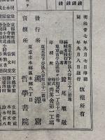 佛教史林　第壹編　甲