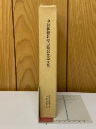 中村勝範教授退職記念論文集