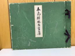 木島櫻谷名畫集