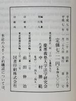 中村勝範教授退職記念論文集
