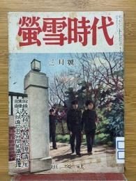 螢雪時代　1950年3月号