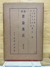 国訳　書論集成　巻五　