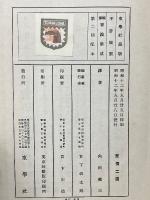 国訳　書論集成　巻五　