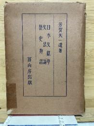芳賀矢一遺著 日本文献学、文法論、歴史物語
