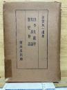 芳賀矢一遺著 日本文献学、文法論、歴史物語
