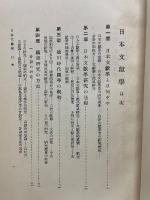 芳賀矢一遺著 日本文献学、文法論、歴史物語
