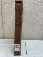 芳賀矢一遺著 日本文献学、文法論、歴史物語
