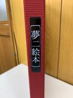 夢二絵本　秋之巻