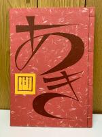 夢二絵本　秋之巻