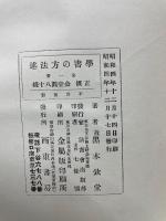 学書の方法述
