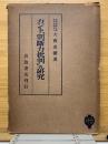 カント「判断力批判」の研究
