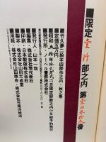 夢二絵本　秋之巻