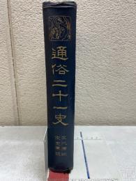 通俗二十一史　10巻　五代軍談 宗史軍談
