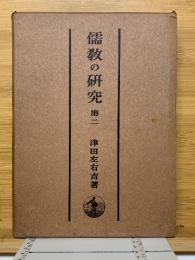 儒教の研究 第二