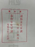 通俗二十一史　10巻　五代軍談 宗史軍談
