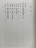 儒教の研究 第二