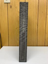 熊谷守一自撰水墨画集