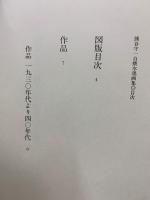 熊谷守一自撰水墨画集