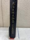 東洋文明史論叢
