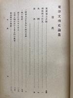 東洋文明史論叢
