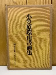 小笠原環山書画集