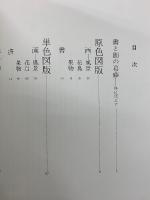 小笠原環山書画集