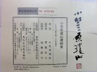 小笠原環山書画集