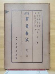 國譯　書論集成　第十一巻
