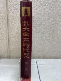 増訂補正 大日本時代史　奈良