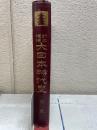 増訂補正 大日本時代史　奈良