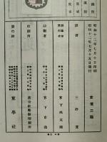國譯　書論集成　第十一巻