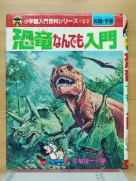 恐竜なんでも入門　小学館入門百科シリーズ 23