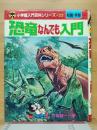 恐竜なんでも入門　小学館入門百科シリーズ 23